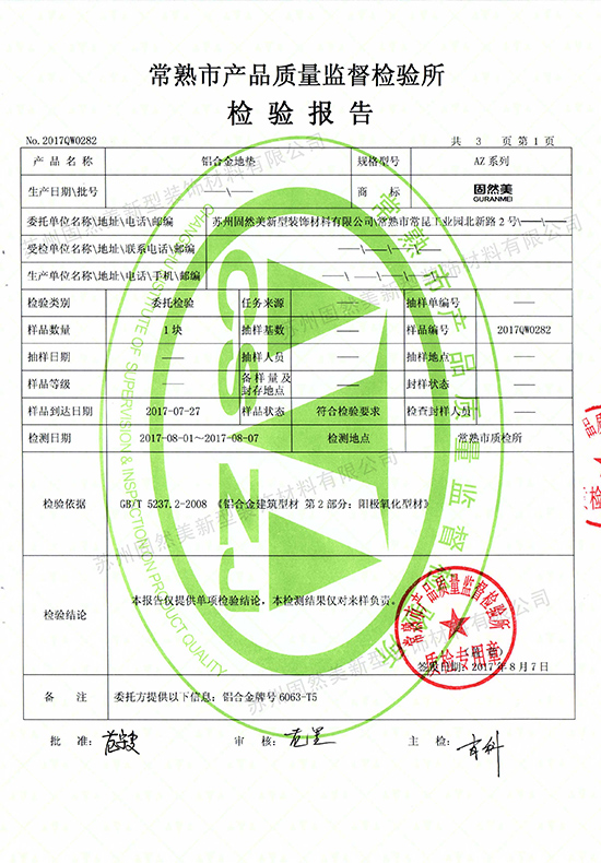 固然美铝合金地垫检测报告